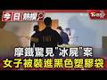 恐怖! 屏東摩鐵驚見「冰鎮女屍」黑色塑膠袋裝滿冰塊保存女友｜TVBS新聞 @TVBSNEWS01