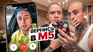 ЧТО СЛУЧИЛОСЬ С М5? ЗВОНИМ НИКИТЕ ГОЛЕВУ ! screenshot 3