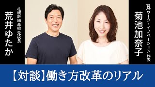 【対談】「働き方改革」のリアル！現場では何が起こっているの？｜荒井ゆたか×菊池加奈子