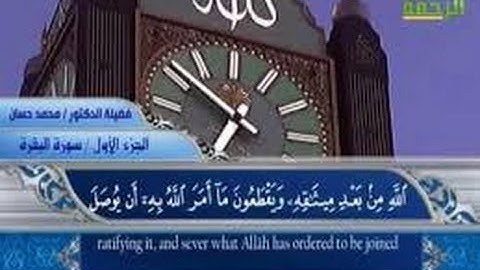 الجزء, 19, ((غير كامل الى الاية 31 من سورة النمل)) الشيخ- محمد حسان|| من قناة الرحمة