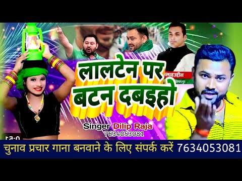 विधानसभा चुनाव प्रचार गाना#लालटेन छाप प बटन दबाया #Rjd Song #tejashwiyadav #Dilip Raja Election Song