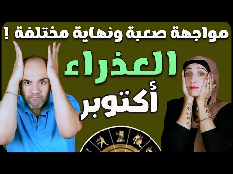 برج العذراء فى أكتوبر 2025 مواجهة صعبة ونهاية مختلفة