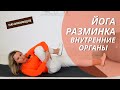 Йога-разминка ДЛЯ ВНУТРЕННИХ ОРГАНОВ | Отличное пищеварение | Йога для начинающих | 30 минут