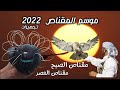 موسم صيد الصقور التجهيز لموسم المقناص 2022 