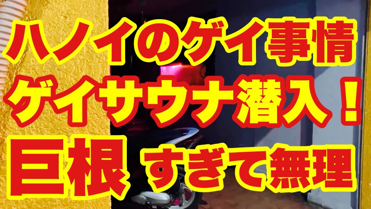 ［ゲイ旅］ハノイのゲイ事情 RUSH調査 ゲイサウナ潜入！Grabで勧誘ゲイマッサージ奇跡の出会い
