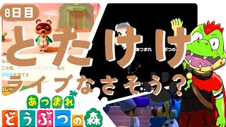 【8日目】とたけけってたしかこないんだっけ？【あつまれどうぶつの森】
