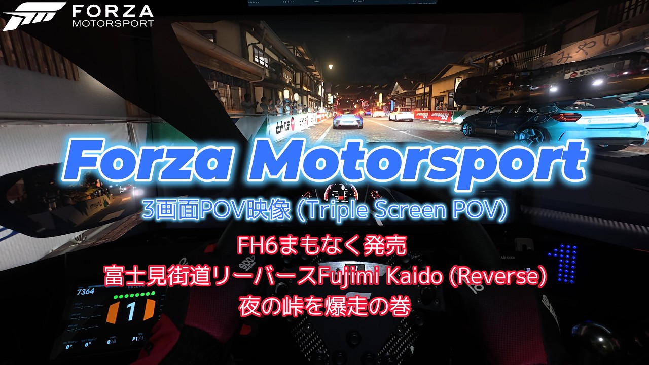ふんでしもうた Forza Motorsport】3画面POV映像 (Triple Screen POV) - FH6まもなく