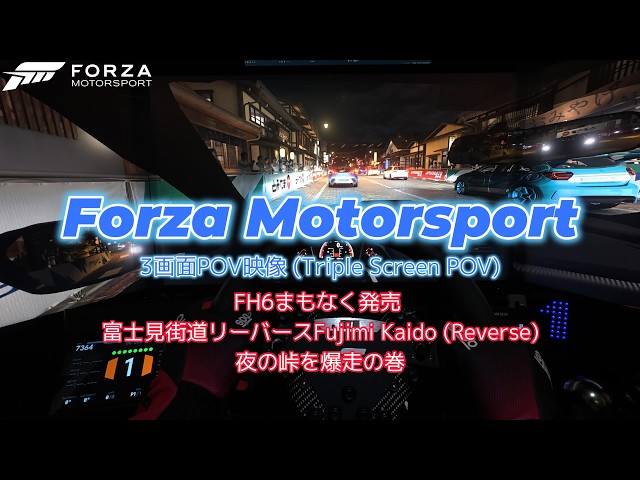 Forza Motorsport】3画面POV映像 (Triple Screen POV) - FH6まもなく