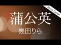 【歌詞】幾田りら「蒲公英」(NHKドラマ10「大奥」主題歌)Covered by ゆるり【歌詞字幕付き】