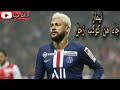 مونتاج قصير عن السيليساو نيمار جونيور جنون المعلقين بدون حقوق