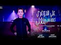مهرجان على الدغري كلها مني بتغلي عبد الرحمن عيد توزيع السيد جنتل صاصا حمو الطيخا Foryou اغاني مهرجان على الدغري كلها مني بتغلي عبد الرحمن عيد توزيع السيد جنتل صاصا حمو الطيخا Foryou اغاني