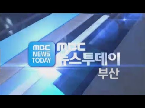 뉴스투데이 부산20180913