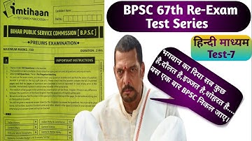 67th BPSC PT Re-Exam Test Series|BPSC 67th PT Test Paper|67th BPSC PT Test Paper|67वीBPSC Test Paper