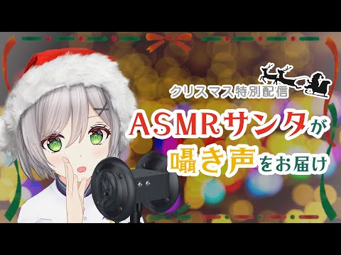【ASMR】 お耳に癒やしのクリスマスプレゼント 【囁き声】