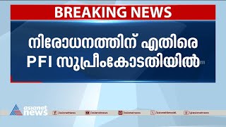 നിരോധനത്തിനെതിരെ സുപ്രീംകോടതിയെ സമീപിച്ച് പിഎഫ്ഐ | PFI Ban