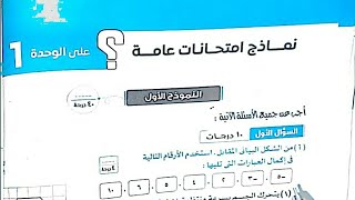 حل النموذج الاول على الوحدة الاولى كراسة التدريبات كتاب الامتحان علوم ثالثة اعدادى ترم اول 2024