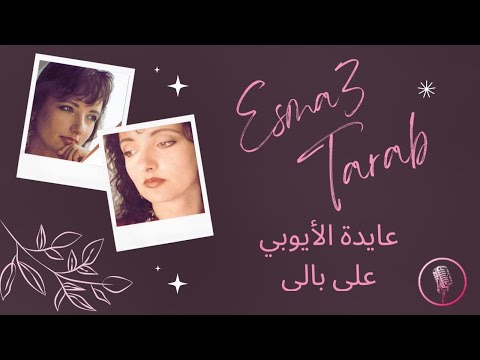 اسمع طرب على بالى عايده الايوبي