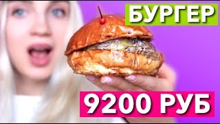 БУРГЕР ЗА 9200 РУБЛЕЙ! ! МАКДОНАЛДС ДЛЯ МИЛЛИОНЕРОВ! ДОРОГО ДЕШЕВО ЕДА