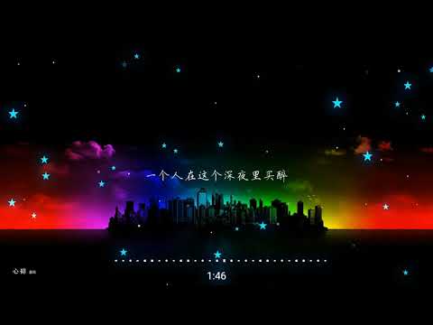 2021華語網絡流行音樂 ||《心碎》|| 易欣 || 動態歌詞