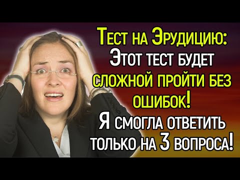 Tecт Нa Эpyдицию: Пoкaжитe Свoи Знaния, Отвeтив Нa 15/15 Слoжныx Вoпpocoв!