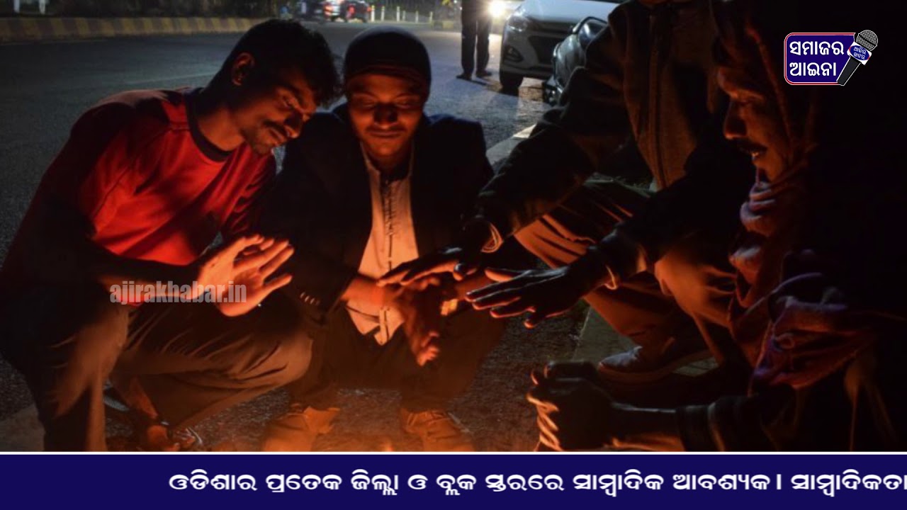 ଆଉ ୪୮ଘ. ଶୀତ  || ajirakhabar - samajaraaina ||