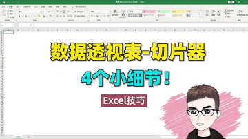 Excel技巧：高手進階之路，數據透視表切片器4個小細節
