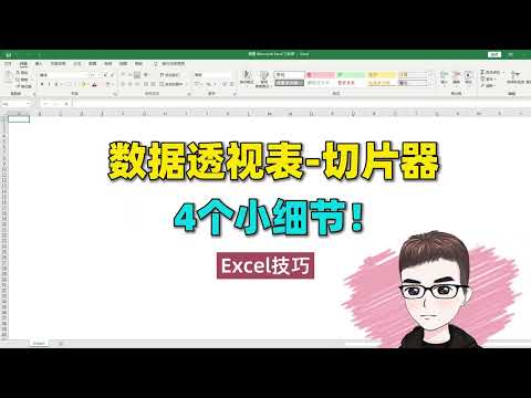 Excel技巧：高手進階之路，數據透視表切片器4個小細節