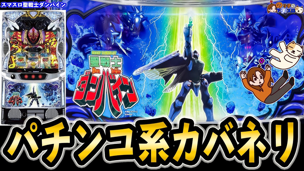 スマスロ 聖戦士ダンバイン】継続率91%って絶妙すぎ！ - YouTube