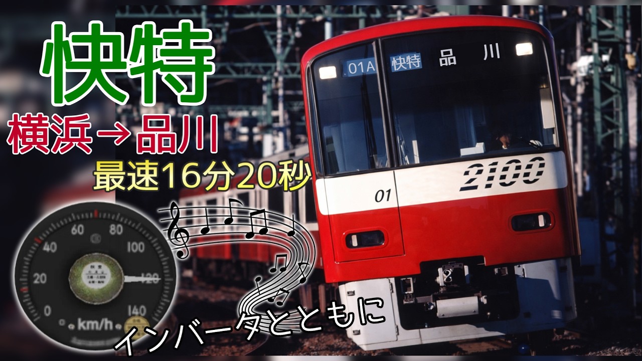 1号型ATS】120km/hでぶっ飛ぶ2100形快特で行く 横浜→品川【16分20秒