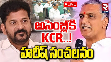 Harish Rao Fires On CM Revanth Reddy🔴LIVE : అసెంబ్లీకి కేసీఆర్ | KCR Into Telangana Assembly | RTV