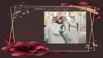 سورة الفلق للشيخ عبدالرحمن بن عبدالعزيز السديس