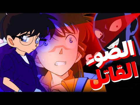 القضية التي ادرك فيها كونان ان الجميع متهم والمجرم غير متوقع حلقة طويلة