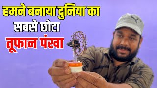 हमने बनाया दुनिया का सबसे छोटा Toofan Fan | World's Smallest Table Fan