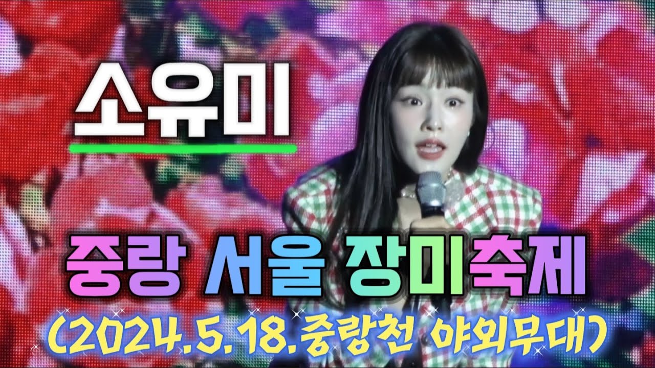[#소유미]#중랑서울장미축제(중랑천,2024.5.18)