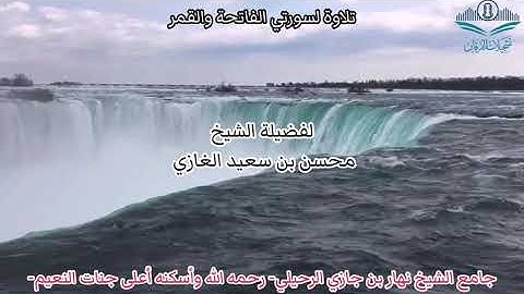 تلاوة لسورتي الفاتحة والقمر (١) لفضيلة الشيخ محسن بن سعيد الغازي