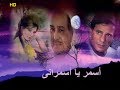 اسمر يا اسمراني بصوت كمال الطويل و فايزه احمد وعبد الحليم 1957M4 mp3