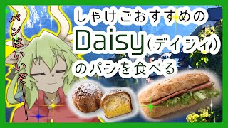 【新人VTuber】Daisyの美味いパンを食べる【しゃけご】