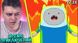 Мультарт Время Приключений 2 Сезон 1718 Серия Adventure Time Реакция