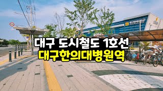 대구 도시철도 대구한의대병원역 1호선 풍경 | 1인칭시점 걷기 동영상 | 4K