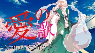 【東方Pv】愛の歌　〜10秒で本気を出したかった！詳しくは概要欄〜