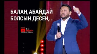 Әке көрген оқ жонар  | #балатәрбиесі