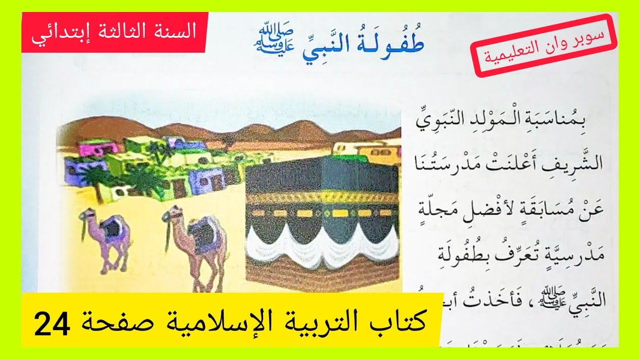 طفولة النبي صلى الله عليه و سلم السنة الثالثة إبتدائي ككتاب التربية الإسلامية صفحة 24