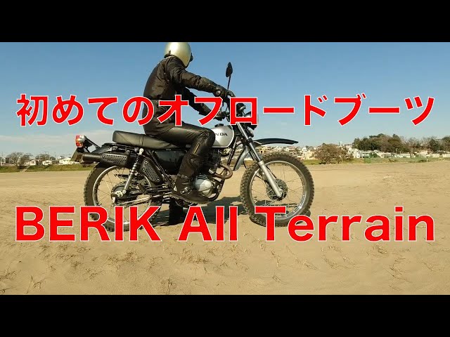 初めてのオフロードブーツBerik All Terrain Adventure - YouTube