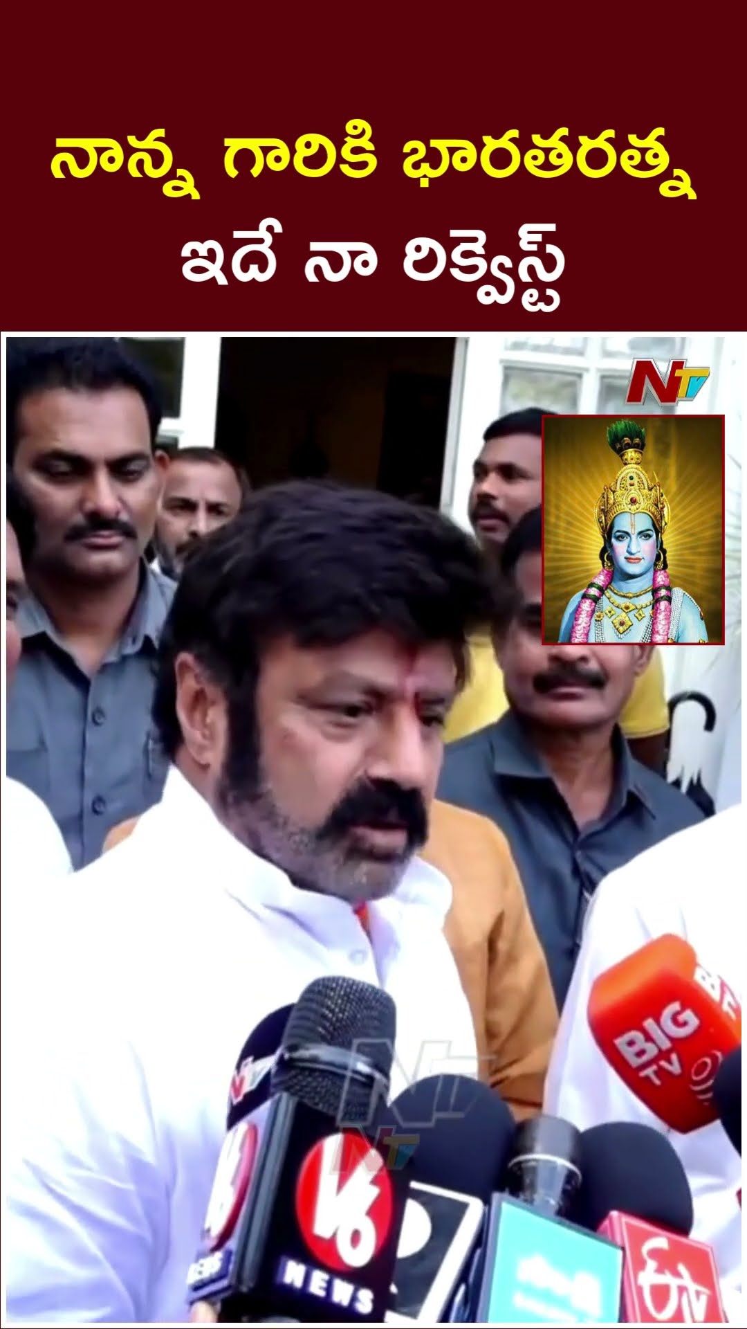 నాన్న గారికి భారతరత్నఇవ్వాలి: Balakrishna Request Bharat Ratna For Sr. NTR | Ntv