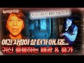 [놀라운 세상] 여긴 사람이 살 터가 아니죠... 귀신 출몰하는 폐광 &amp; 흉가｜#놀라운세상 MBC090616방송