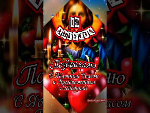 Поздравляю с праздником Преображения Господня, с Яблочным Спасом!🍎🍏🍎 #рекомендации