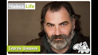 ЧайкаLife. Выпуск 25 (30.11.18). Часть 2. Сергей Шишков