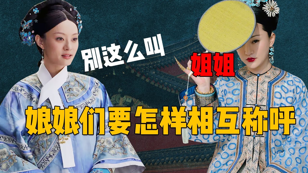 后宫称谓有多难学？妃子之间不能姐妹相称，皇后在后宫最独特【九月清宫】