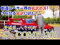 【旧車】八千代レーシング光司氏がK’sCOMPANYを起業!潜入取材して来たぞ!S13TOMICAシルエットもご覧あれ♪【街道レーサー】