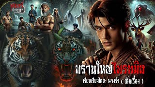 พรานใหญ่ไพรทมิฬ (เต็มเรื่อง) | สแกรี่เรื่องเล่าep: 243